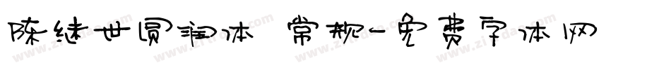 陈继世圆润体 常规字体转换